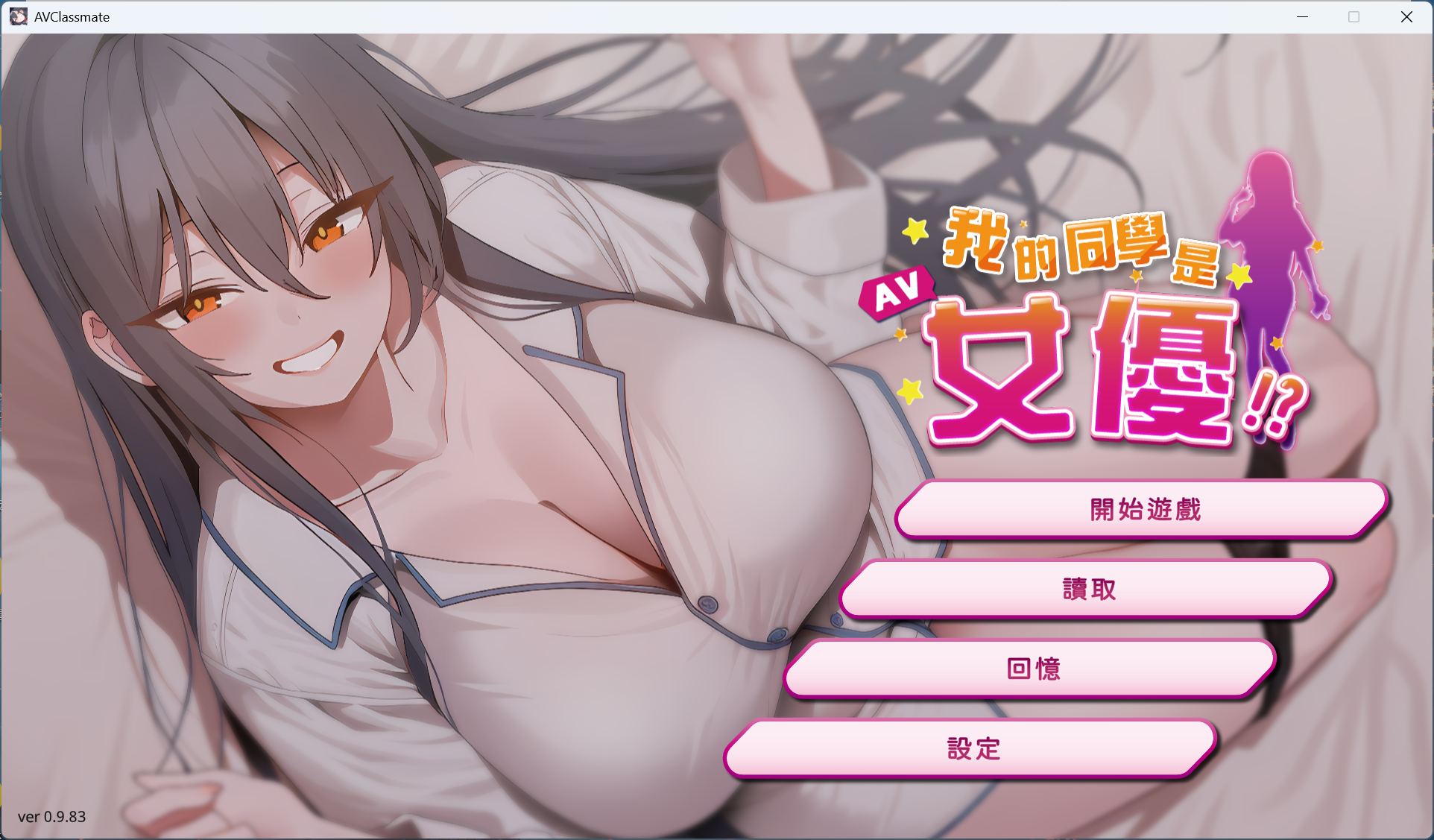 【互动SLG/中文/动态】我的同学是女优 官方中文步兵版【新作/2.1G】-ACG家园网