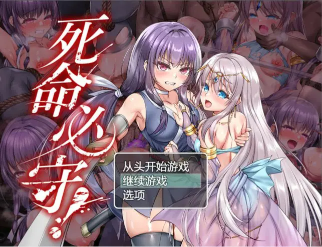 【PC/官中/日系/RPG游戏/1.68G】死命必守！（命に代えてもお守りします!） 官方中文版+PC+日系RPG游戏+1.68G-ACG家园网