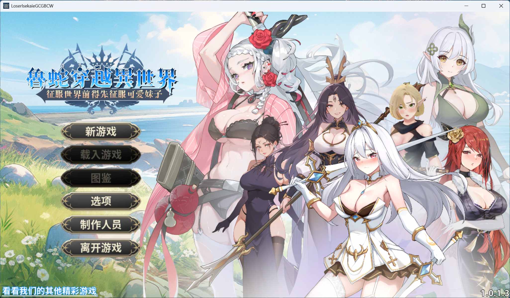 【互动SLG/中文/动态】鲁蛇穿越异世界 -征服世界前得先征服可爱妹子-V1.0.1.3 官方中文正式步兵版【正式版/780M】-ACG家园网