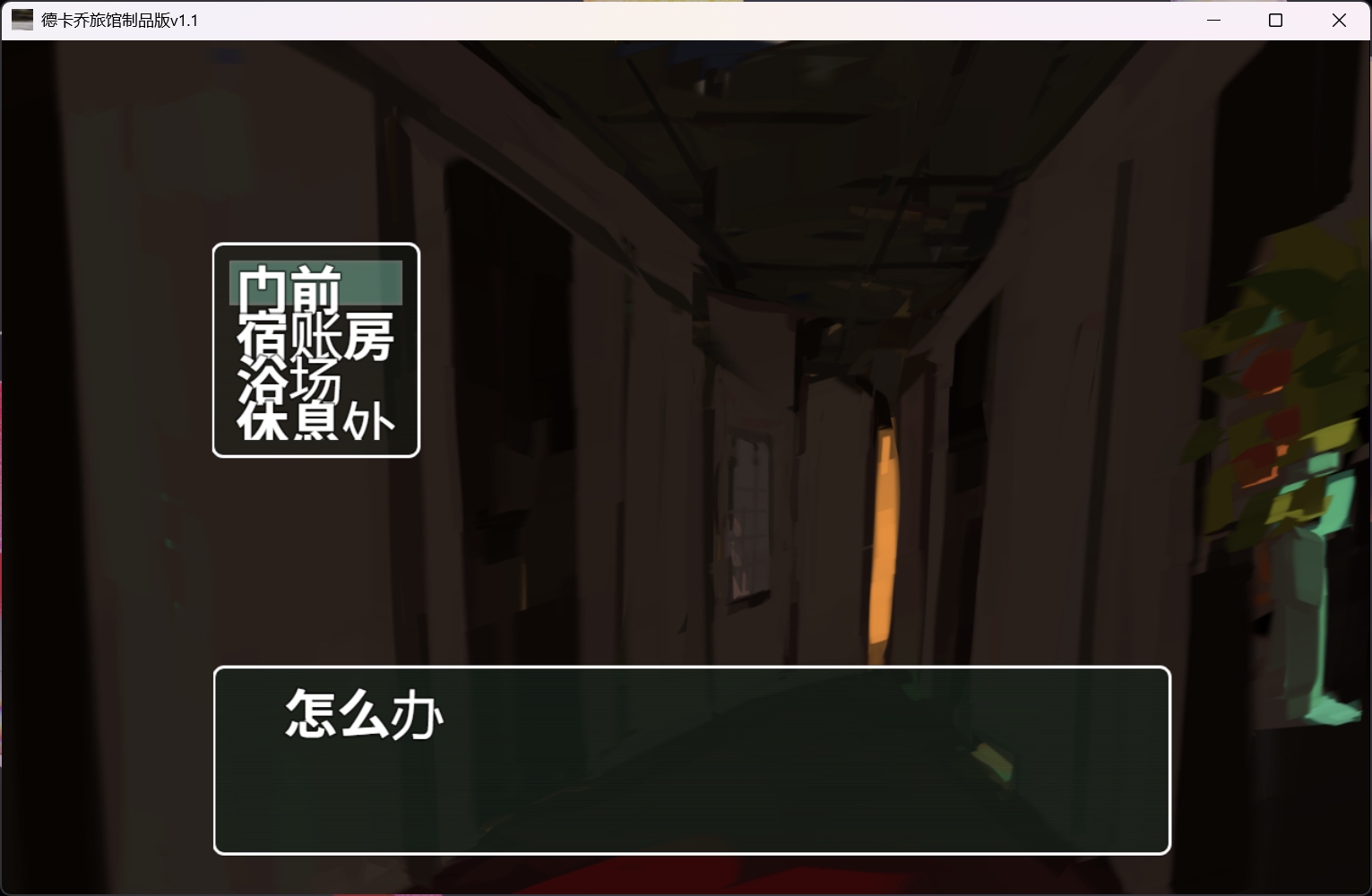 【ADV/汉化】德卡乔旅馆 V1.1【安卓+PC】AI汉化版【新汉化/880M】