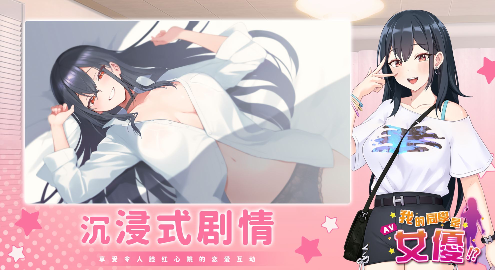 【互动SLG/中文/动态】我的同学是女优 官方中文步兵版【新作/2.1G】