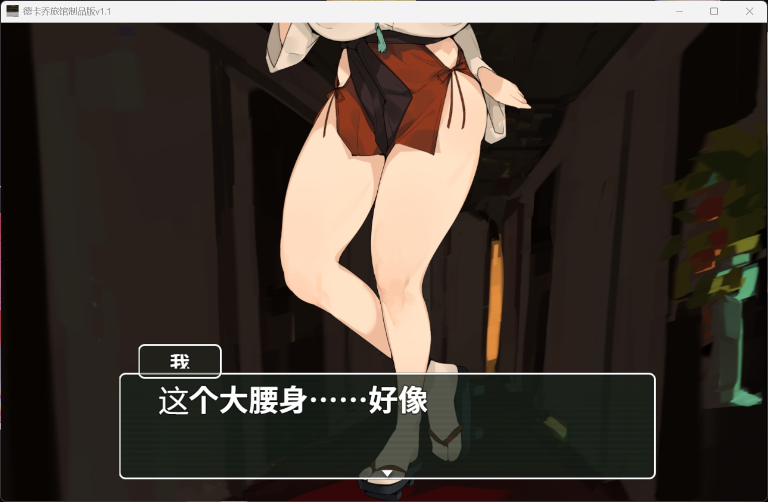 【ADV/汉化】德卡乔旅馆 V1.1【安卓+PC】AI汉化版【新汉化/880M】