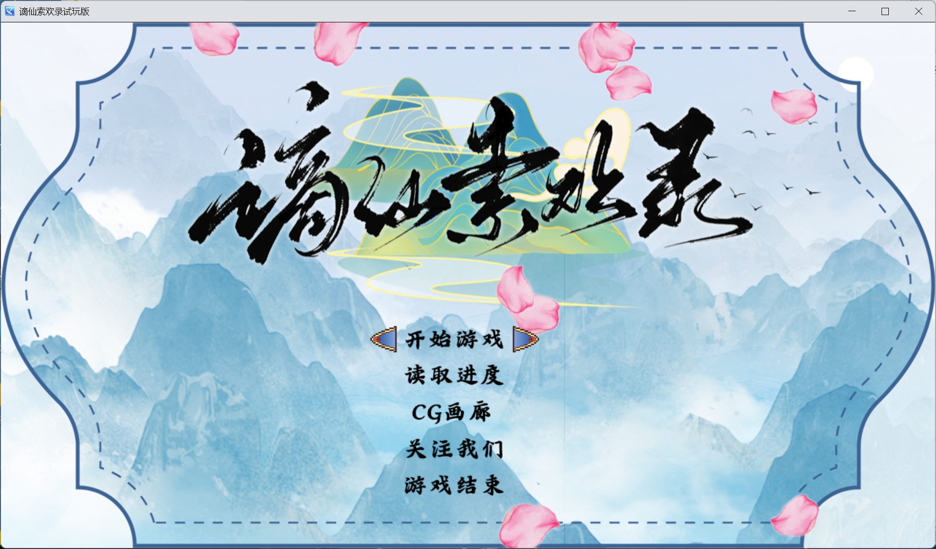 【国产RPG/中文】谪仙索欢录【安卓+PC】官方中文版【蓝月虫新作/550M】-ACG家园网