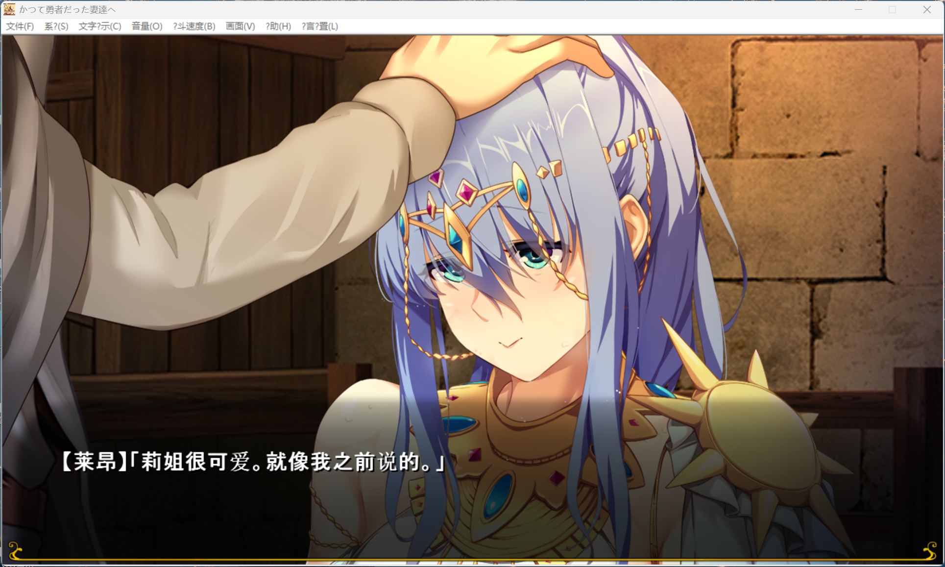 【日式SLG/汉化/全CV】致曾经是勇者的妻子们 AI汉化补充版+全回想解放【新汉化/2.4G】
