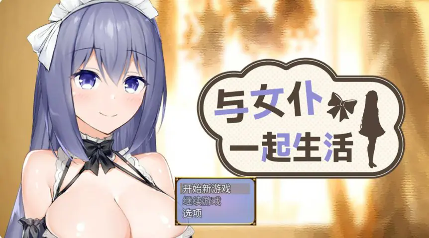 【PC/官中/日系SLG游戏/0.5G】与女仆一起生活 (Living with a Maid) Demo官方中文版+日系SLG游戏+0.5G-ACG家园网