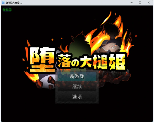 【PC/安卓/AI汉化/日系/RPG游戏/663M】堕落的大锤姬 （堕落の大槌姫）Ver1.0 AI汉化版+PC+安卓+日系RPG游戏+663M-ACG家园网