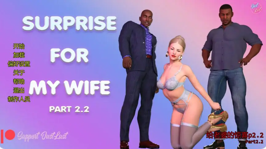 【PC/安卓/AI汉化/欧美/SLG游戏/4.36G】给老婆的惊喜（Surprise for My Wife）p2.2 AI汉化版+PC+安卓+欧美SLG游戏+4.36G-ACG家园网