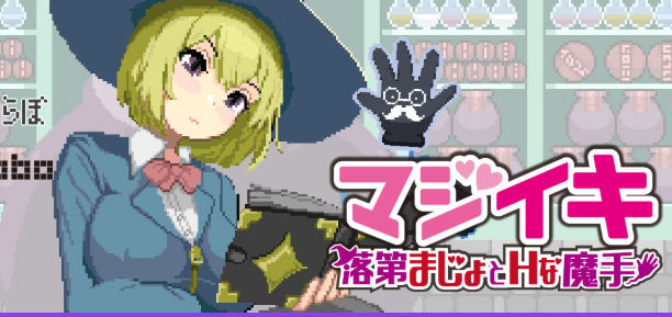 【PC/官中/日系/ACT游戏/1.7G】魔法高潮～留级魔女与魔手（マジイキ～落第まじょとＨな魔手）Ver0.340 官方中文版+日系ACT游戏+1.7G-ACG家园网