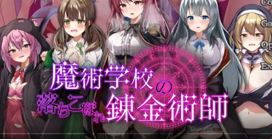 【PC/安卓/AI汉化/日系RPG/6.62G】魔术学院的落魄炼金术师 v2.0 AI汉化版+PC+安卓+日系RPG游戏+6.62G-ACG家园网