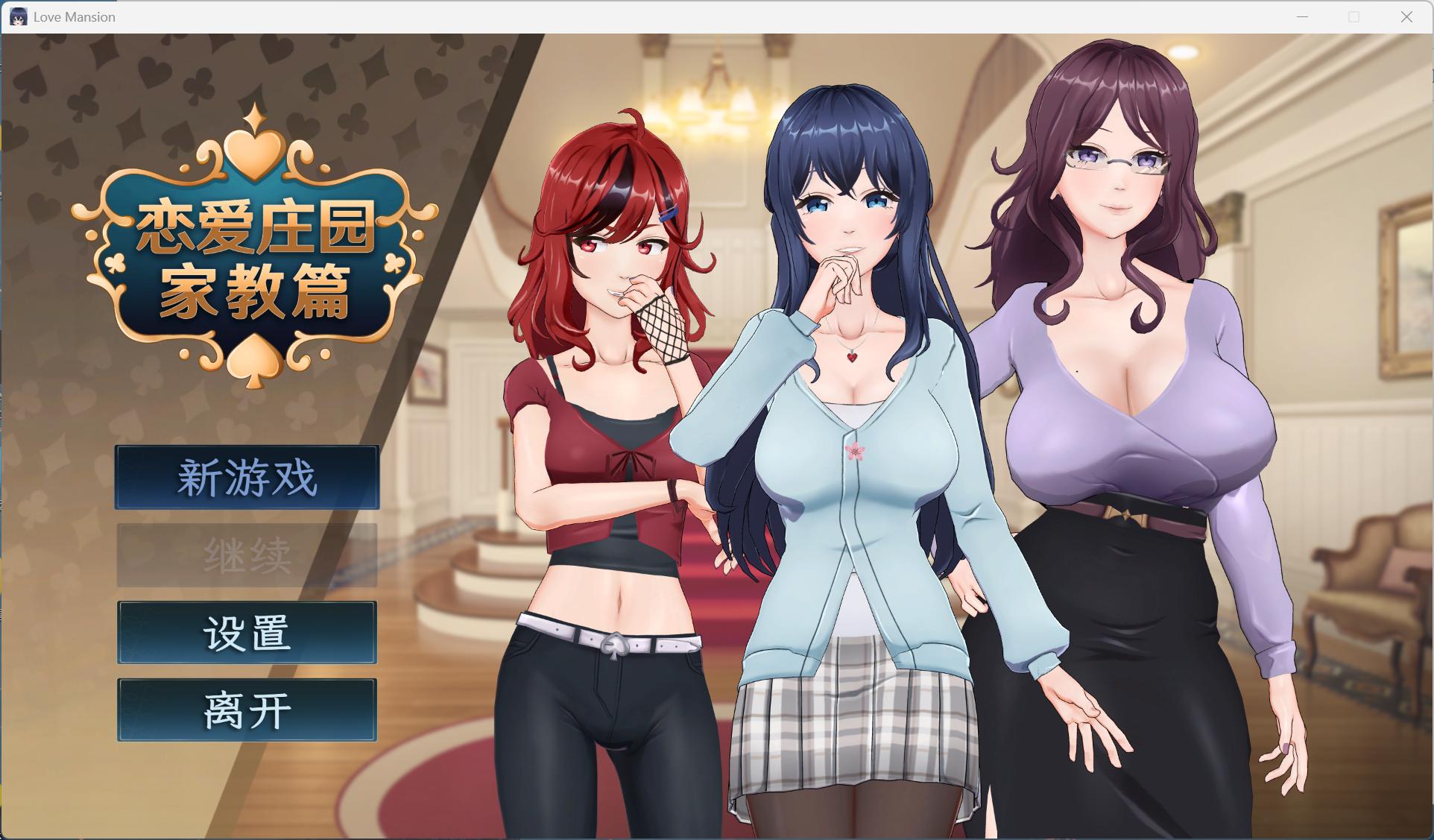 【互动SLG/中文/动态/全CV】恋爱庄园-家教篇 官方中文正式步兵版【新作/4.1G】-ACG家园网