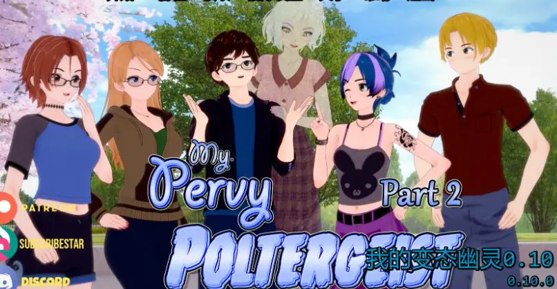 【PC/安卓/AI汉化/日系/SLG游戏/4.72G】 我的奇妙幽灵 (My Pervy Poltergeist)Ver0.11 AI汉化版+PC+安卓+日系SLG游戏+4.72G