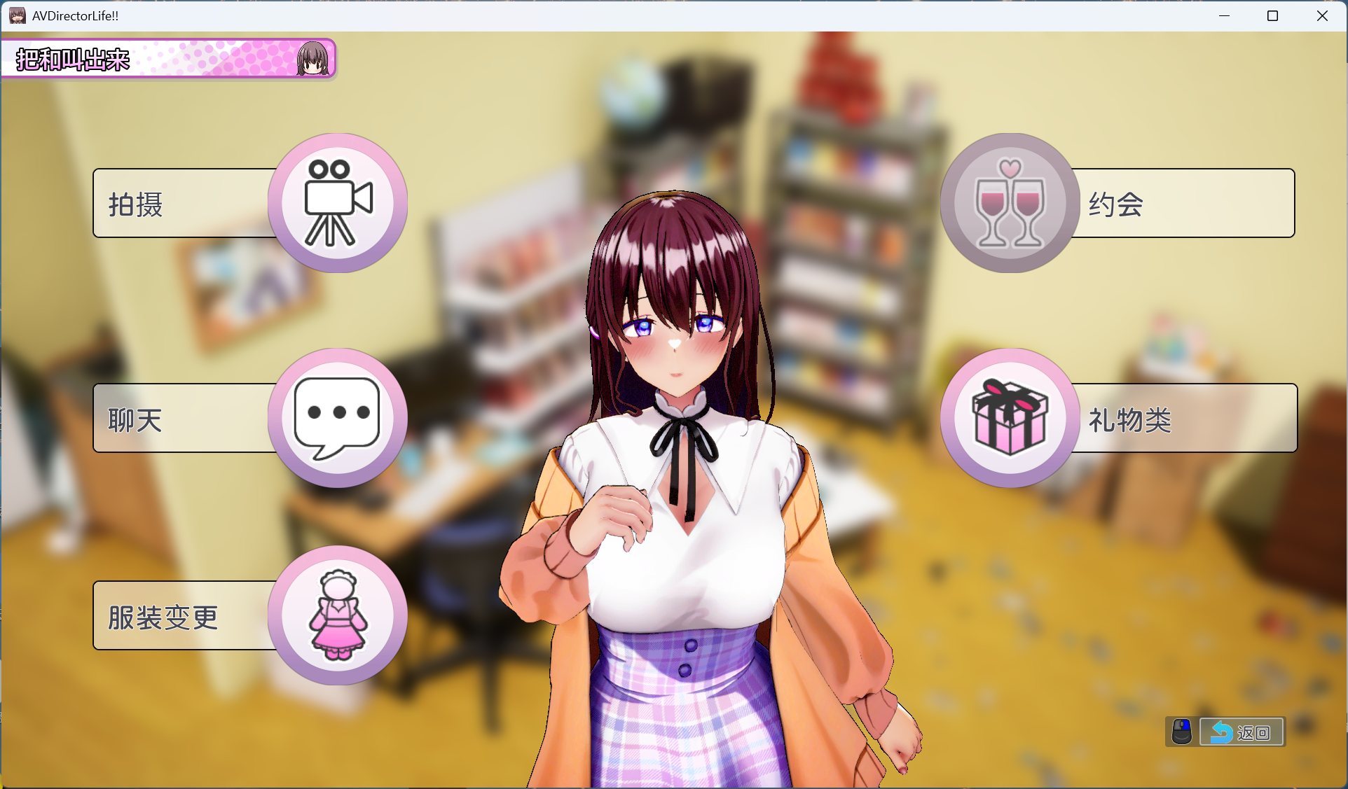 【互动SLG/中文/动态/全CV】AV导演生活！V1.239 STEAM官方中文步兵版+存档【新官中/3.6G】