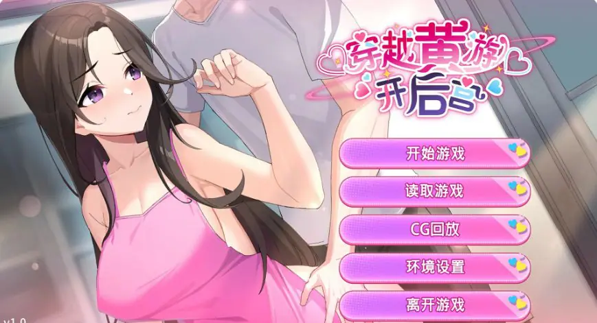 【PC/官中/日系/SLG/1.4G】穿越黄油开后宫 （Travel through the adult game and build a harem）Ver1.0 官方中文版+日系SLG游戏+1.4G-ACG家园网