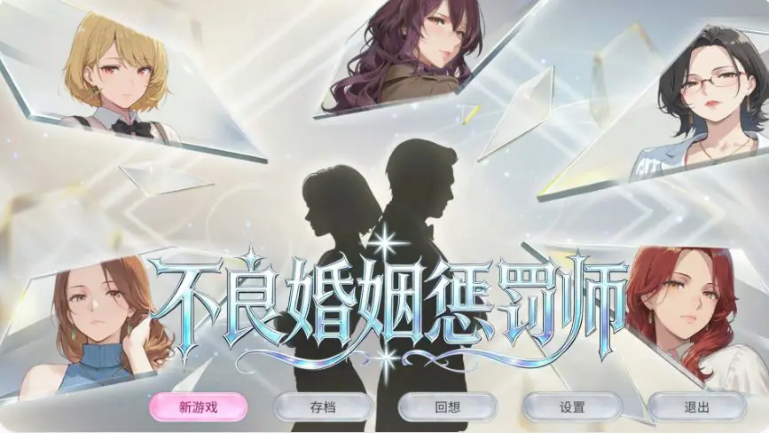 【PC/官中/日系/SLG游戏/0.9G】不良婚姻惩罚师 （不倫婚姻審判官） 官方中文版+PC+日系SLG游戏+0.9G-ACG家园网
