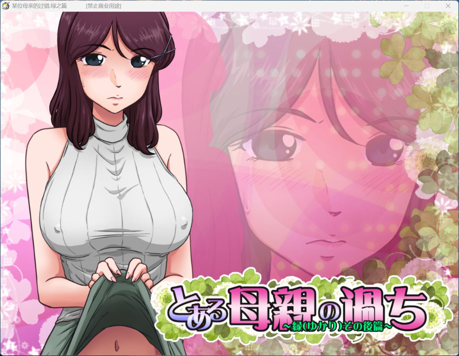 【神奇SLG/汉化/NTR/全CV】某位母亲的过错：绿篇+后篇 AI汉化步兵版+存档【新步兵/2.6G】-ACG家园网