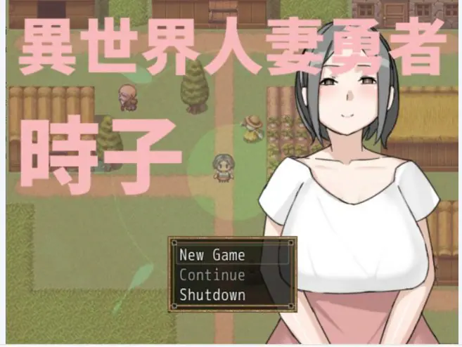 【PC/官中/日系/RPG游戏/0.2G】异世界人妻勇者时子 官方中文版+日系RPG游戏+0.2G-ACG家园网