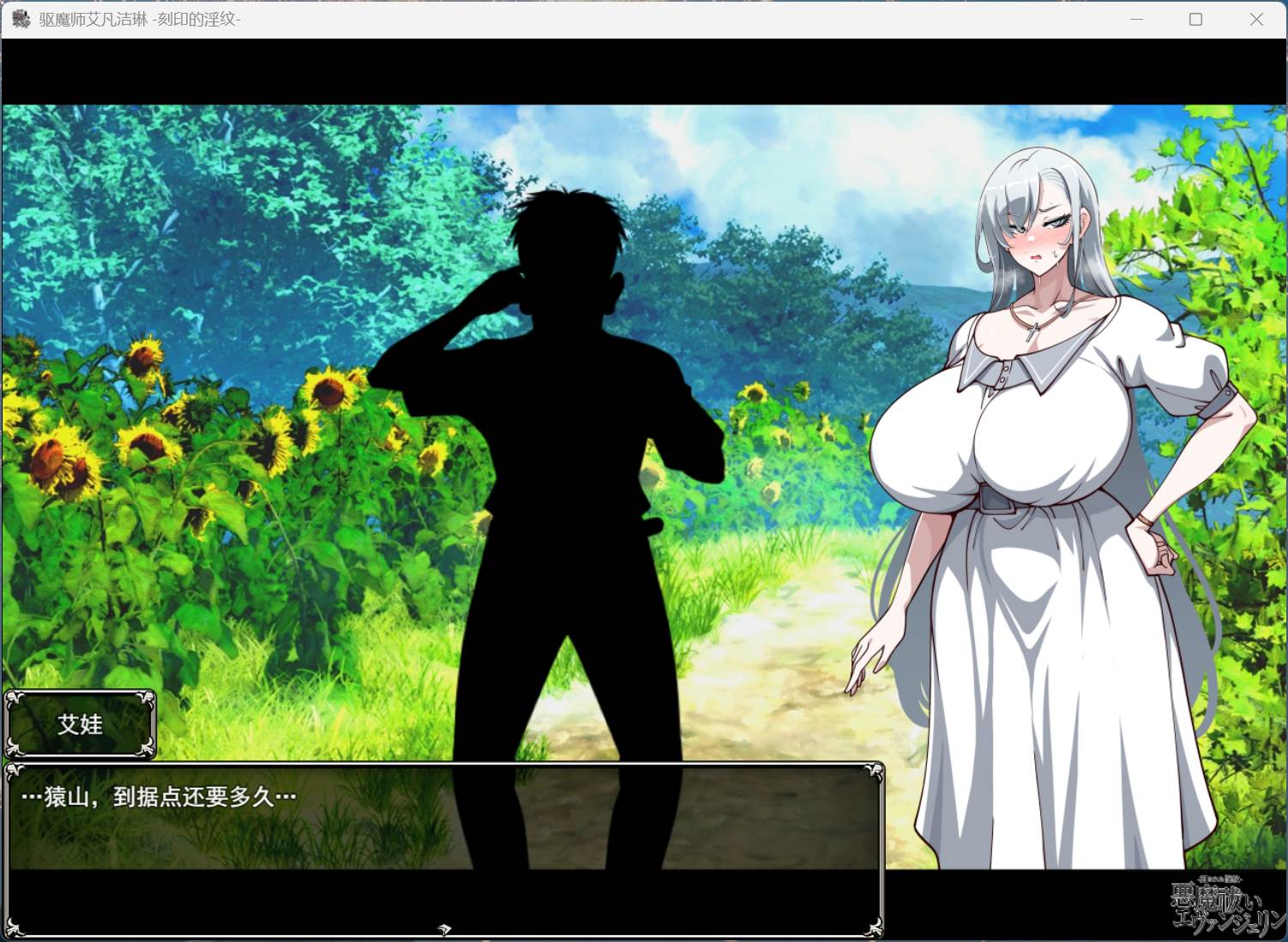 【热门RPG/汉化】驱魔使者伊万杰琳 -被刻下的银纹-AI汉化版+存档【新汉化/3G】