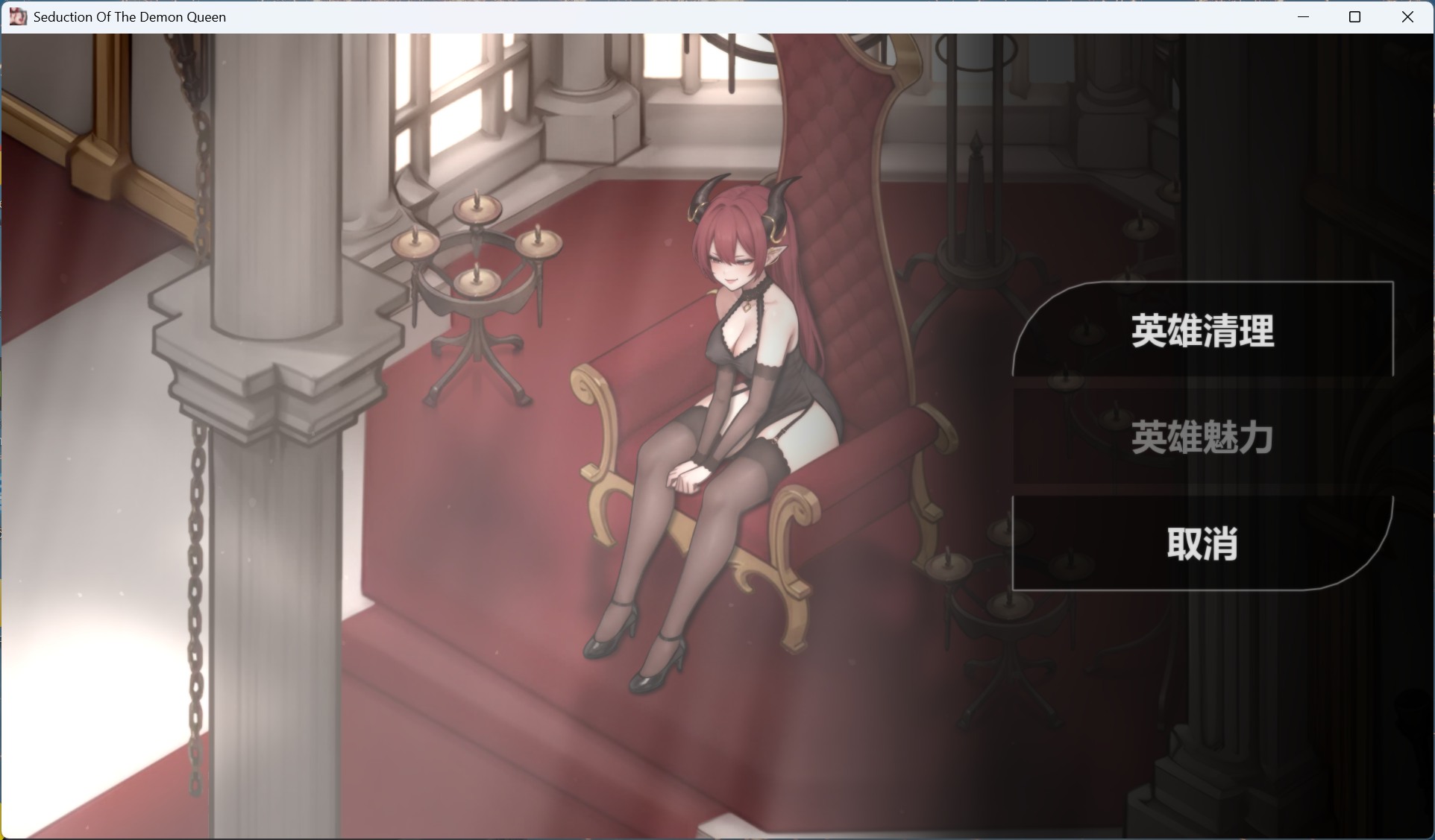 【互动SLG/中文/动态】恶魔女王的诱惑 V0.3.0.2【安卓+PC】官方中文步兵版【更新/690M】