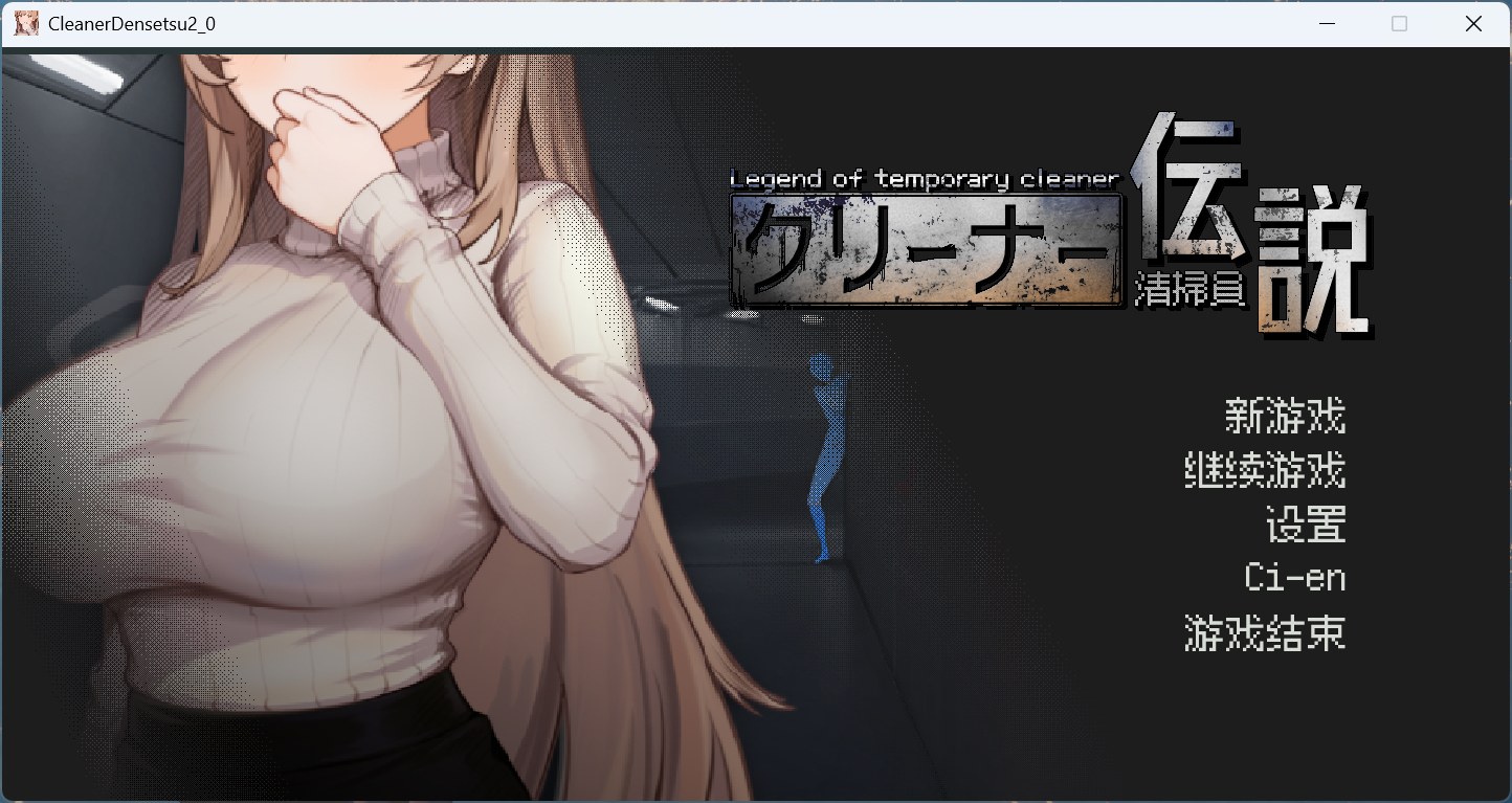 【像素互动SLG/中文/动态】清洁工传奇 V2.01 官方中文体验版【新作/1G】