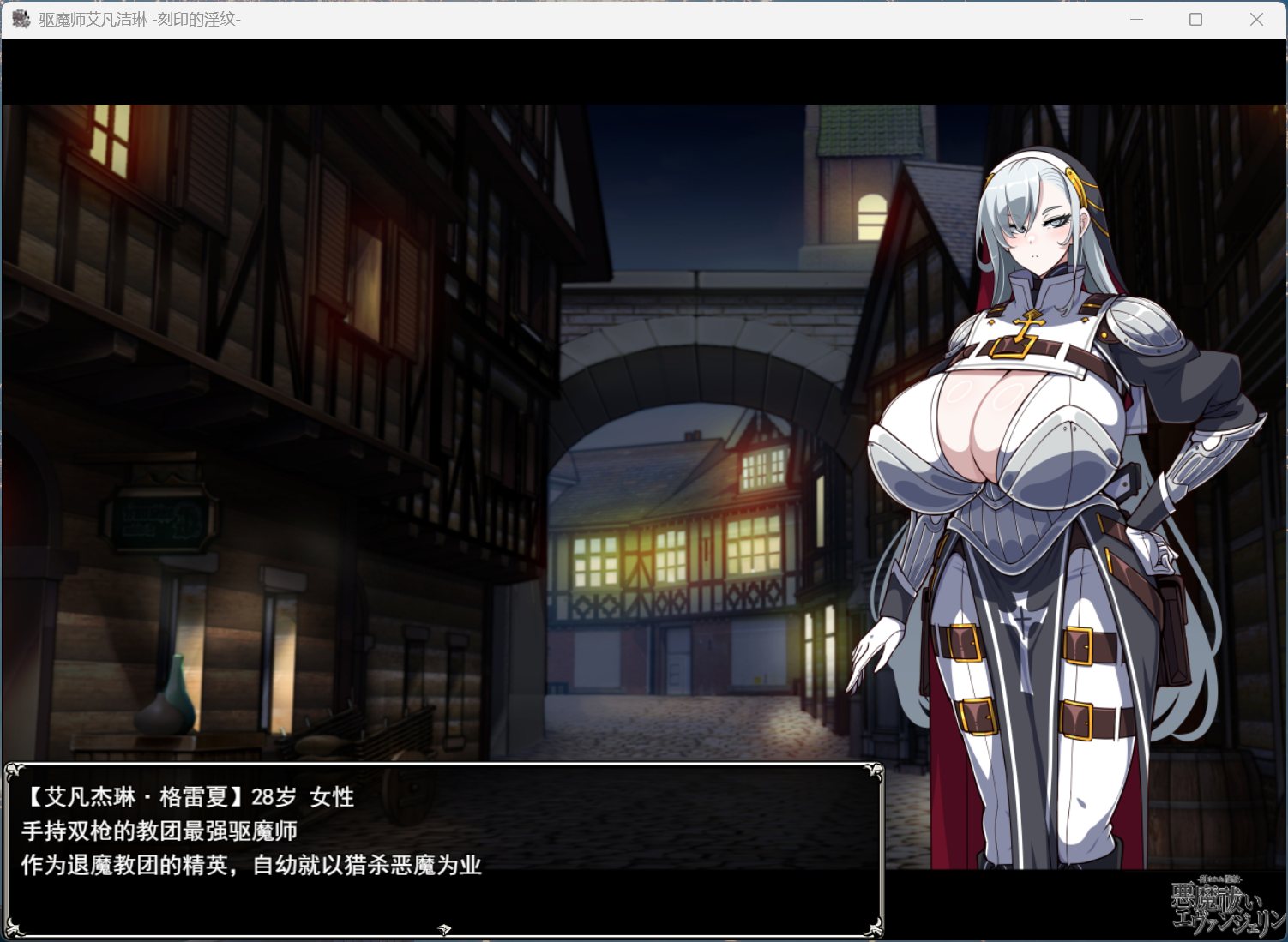 【热门RPG/汉化】驱魔使者伊万杰琳 -被刻下的银纹-AI汉化版+存档【新汉化/3G】