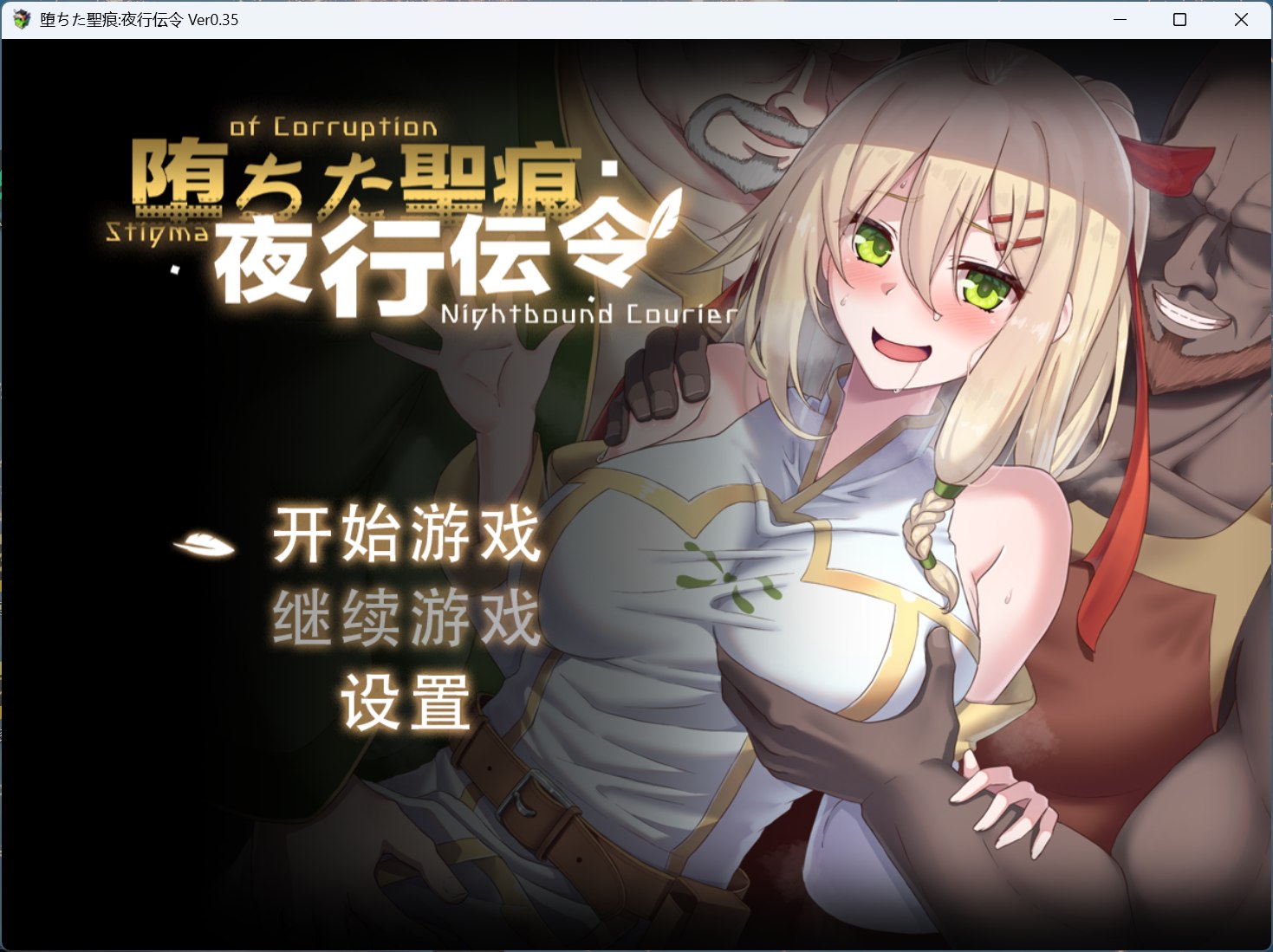 【RPG/中文/NTR】堕落的圣痕：夜行传令 V0.35【安卓+PC】官方中文版【新作/1.6G】-ACG家园网