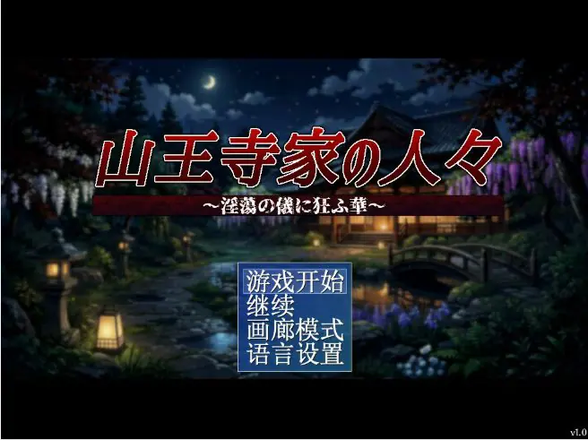 【PC/官中/日系/RPG游戏/1.2G】山王寺家的人们~癫狂的花 官方中文版+日系RPG游戏+1.2G