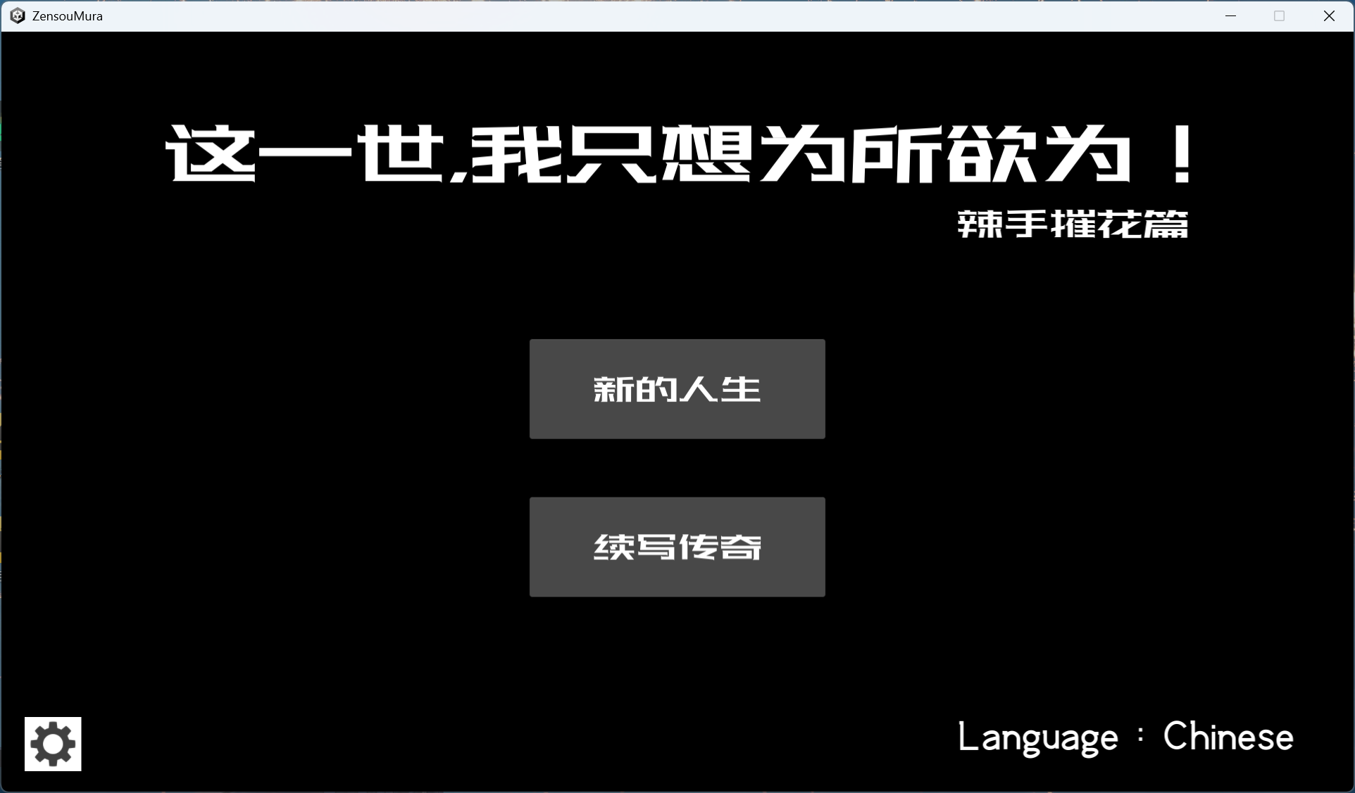 【互动SLG/中文/动态】这一世，我只想为所欲为！辣手摧花篇！官方中文版【新作/1.4G】-ACG家园网