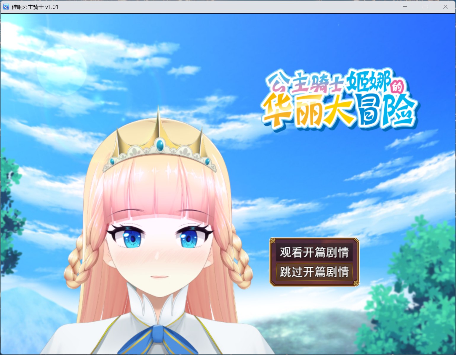 【精品RPG/中文/全动态】催眠公主骑士 V1.0.1【安卓+PC】官方中文步兵版+存档【新作/1.6G】-ACG家园网
