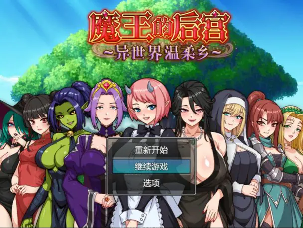 【PC/官中/日系RPG/后宫/1.58G】魔王的后宫~异世界温柔乡~ 官方中文版+日系RPG游戏+1.58G-ACG家园网