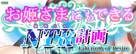 【PC/安卓/AI汉化/日系RPG/2D/4.72G】公主也能做到的NTR计划 ( お姫さまにもできるNTR計画) Ver1.0 AI汉化版+PC+安卓+日系RPG游戏+4.72G-ACG家园网