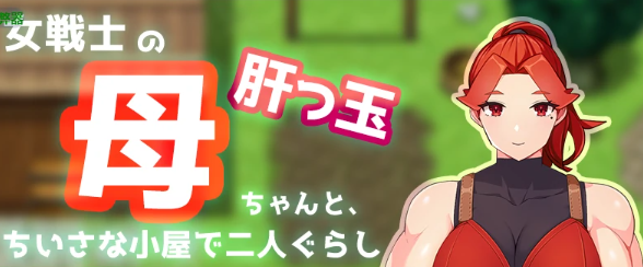 【PC/安卓/AI汉化/日系RPG/2D/0.98G】夏日小屋之与妈妈的双人生活 Ver1.0 AI汉化版+PC+安卓+日系RPG游戏+0.98G-ACG家园网