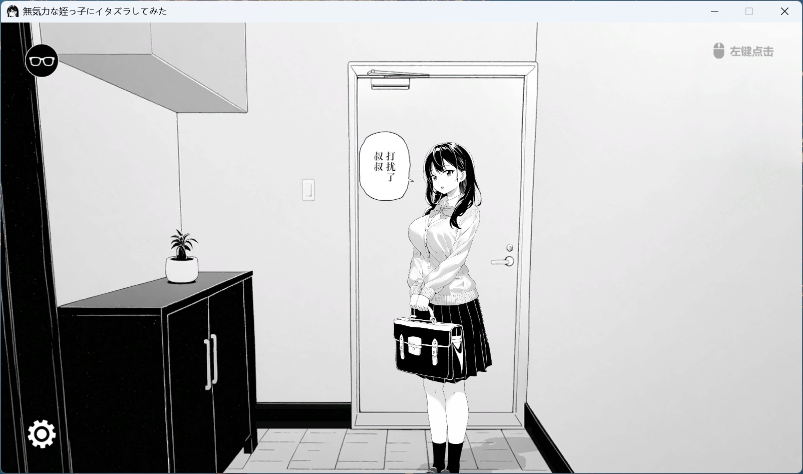 【触摸互动SLG/中文/动态】试着捉弄了一下无精打采的侄女 官方中文版【新作/400M】-ACG家园网
