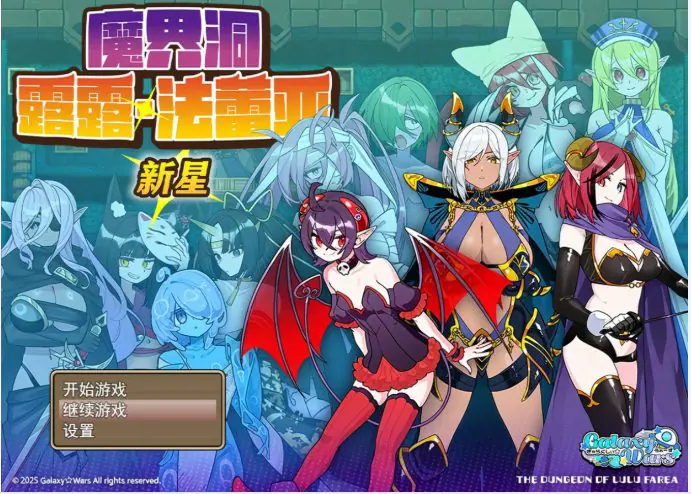 【PC/官中/日系/RPG游戏/0.7G】魔界洞露露·法蕾亚 新星 （魔界洞ルル・ファレア 新星）官方中文版+日系RPG游戏+0.7G-ACG家园网