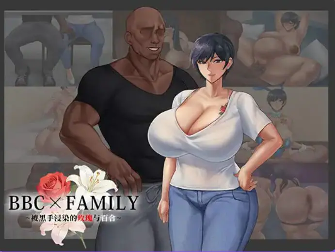 【PC/官中/日系/RPG游戏/1.9G】BBC×FAMILY~被黑手浸染的玫瑰与百合（BBC×FAMILY~黒に染まる薔薇と百合） 官方中文版+日系RPG游戏+1.9G-ACG家园网