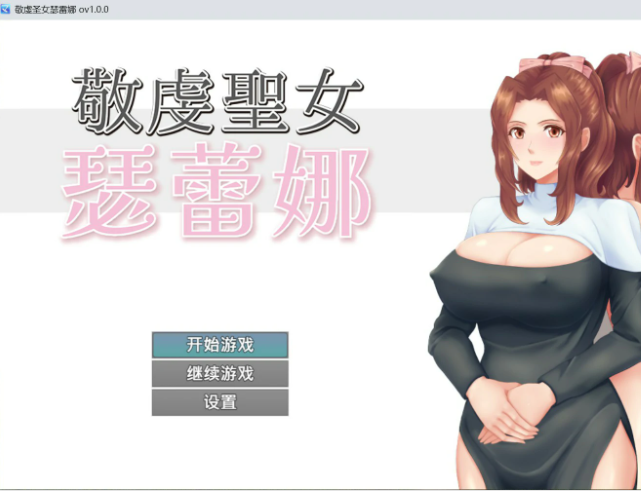 【PC/官中/日系/RPG游戏/0.7G】敬虔圣女瑟蕾娜 官方中文版+日系RPG游戏+0.7G-ACG家园网