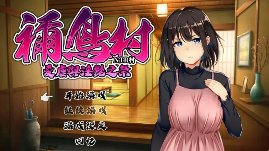 【PC/官中/日系RPG/NTR/0.54G】祢鸟村 爱虐之祭 官方中文版+日系RPG游戏+0.54G-ACG家园网