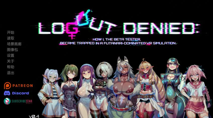 【PC/安卓/AI汉化/欧美SLG/2.00G】无法登出-虚拟支配（Logout Denied） Ver0.4 AI汉化版+PC+安卓+欧美SLG游戏+2.00G-ACG家园网