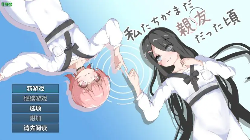 【PC/安卓/AI汉化/日系RPG/百合/1.28G】当我们还是朋友的时候（私たちがまだ親友だった頃）Ver1.0 AI汉化版+PC+安卓+日系RPG游戏+1.28G-ACG家园网