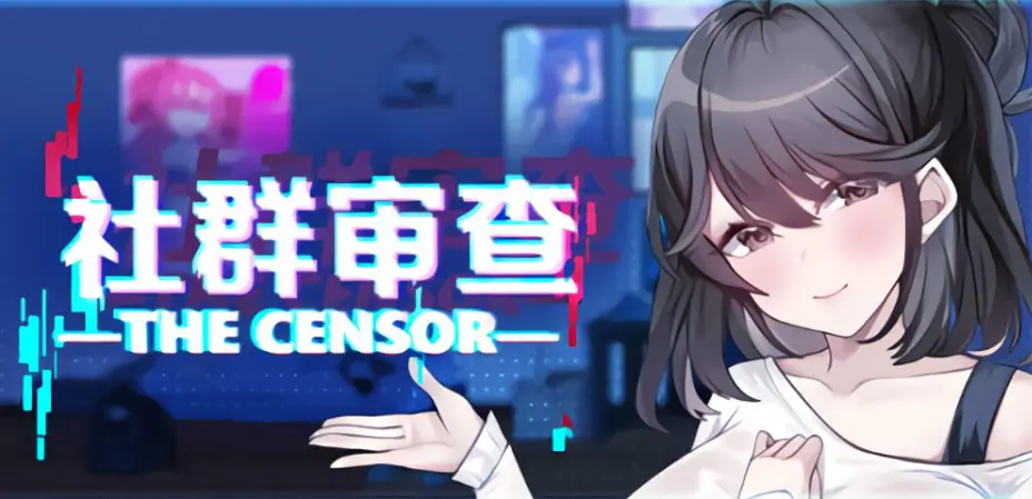 【PC/官中/日系/SLG游戏/2G】社群审查 DX（エロ検閲者 the censor） Ver5.0.6 官方中文版+日系SLG游戏+2G-ACG家园网
