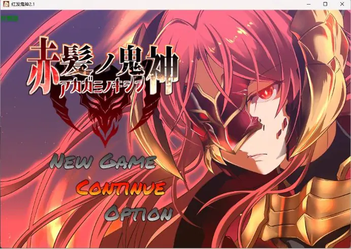 【PC/安卓/AI汉化/日系/RPG游戏/1.34G】红发鬼神（赤髪の鬼神）Ver2.1 AI汉化版+PC+安卓+日系RPG游戏+1.34G-ACG家园网