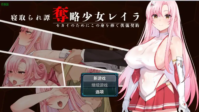 【PC/安卓/AI汉化/日系/RPG游戏/944M】掠夺少女蕾拉之为世界献上供仪契约 Ver1.0 AI汉化版+PC+安卓+日系RPG游戏+944M-ACG家园网