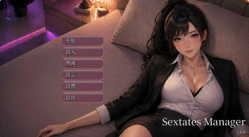 【PC/官中/亚洲/SLG游戏/2.6G】性产经理 （Sextates Manager） Ver1.0 官方中文版+亚洲SLG游戏+2.6G-ACG家园网