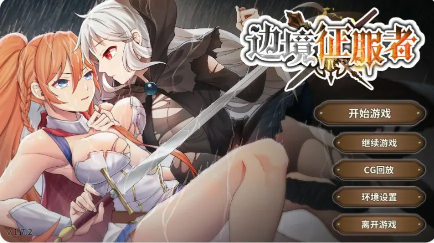 【PC/官中/亚洲/SLG游戏/0.4G】边境征服者 （Border Conqueror）Ver1.7.2 官方中文版+亚洲SLG游戏+0.4G-ACG家园网