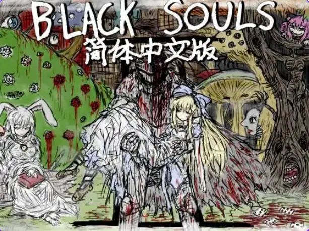 【PC/安卓/官中/日式/RPG游戏/3.60G】 黑魂II （BLACK SOULS II） Ver1.4 官中步兵版+DLC+存档+日式RPG游戏+PC+安卓+3.60G-ACG家园网