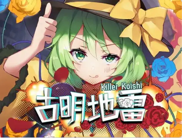 【PC/官中/日式/SLG游戏/170M】 古明地雷~ （Killer Koishi） 官中版+日式+SLG游戏+170M-ACG家园网