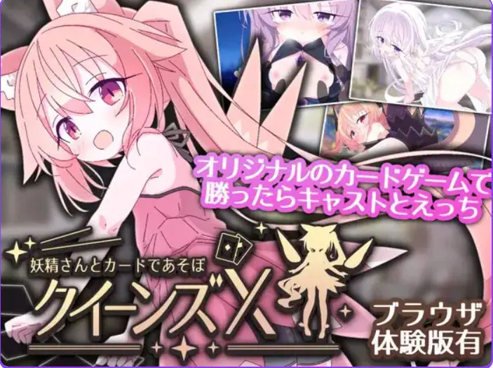 【PC/官中/卡牌/SLG游戏/2.73G】 皇后X – 和妖精一起玩卡片吧(クイーンズX – 妖精さんとカードであそぼ)Ver1.10 官中版+卡牌SLG游戏+2.73G-ACG家园网