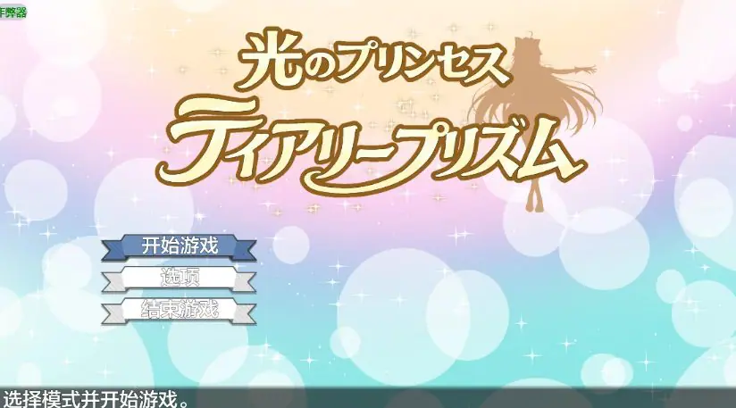 【PC/安卓/AI汉化/日系/RPG游戏/2.56G】光之公主的堕落危机 (光のプリンセス ティアリープリズム) Ver1.01a AI汉化版 PC+安卓+日系RPG+2.56G-ACG家园网