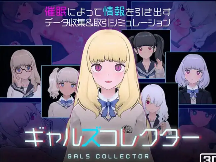 【PC/生肉/爆款/SLG游戏/1.10G】 女孩收藏家 （ギャルズコレクター） Ver1.07.1 生肉版+存档+爆款SLG游戏+1.10G-ACG家园网