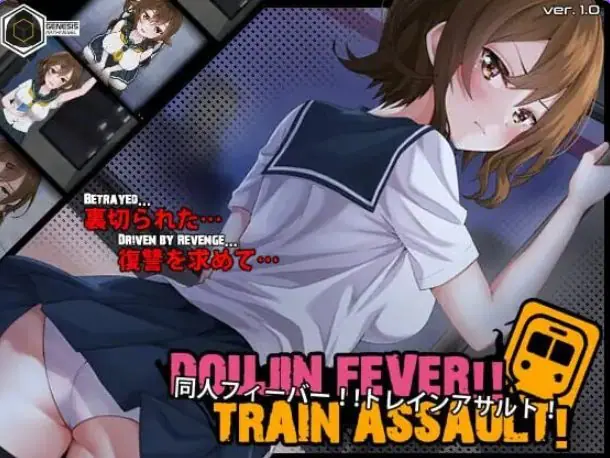 【PC/生肉/互动/SLG游戏/550M】 同人热！！火车突袭！（Doujin Fever!! Train Assault! ）Ver1.0.3 生肉版+互动SLG游戏+550M-ACG家园网