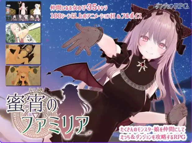 【PC/AI汉化/日式/RPG游戏/4.0G】 蜜宵的眷属 （蜜宵のファミリア） Ver1.05 AI汉化版+存档+日式RPG游戏+4.0G-ACG家园网
